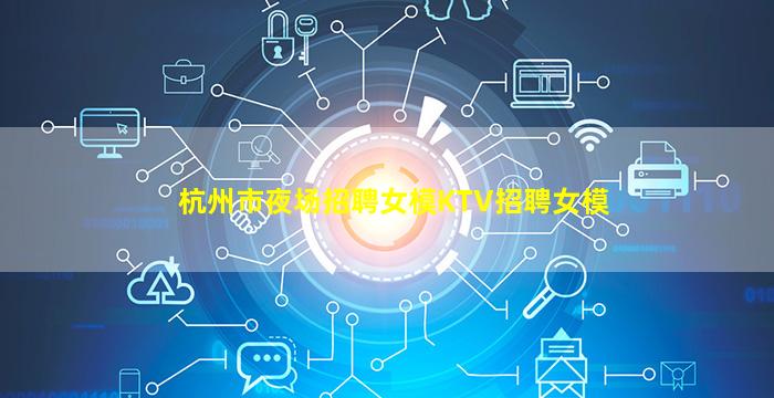 抚顺夜场招聘